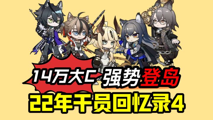 方舟22年年末登岛的都是些什么“怪物”啊!【22年干员回忆录4】截图
