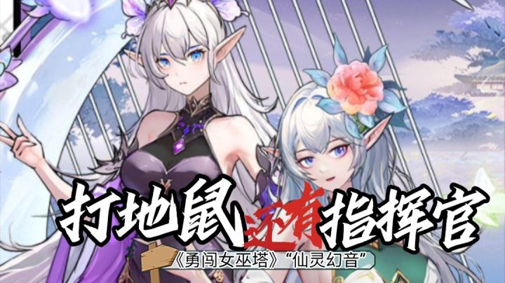能打地鼠?还免费送?S级指挥官“仙灵幻音”来到《勇闯女巫塔》!截图