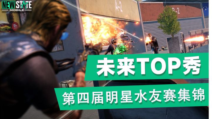 【未来TOP秀】第四届明星水友赛精彩集锦截图