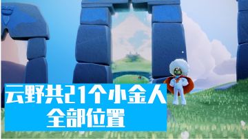 云野的全部小金人位置＃攻略大师＃