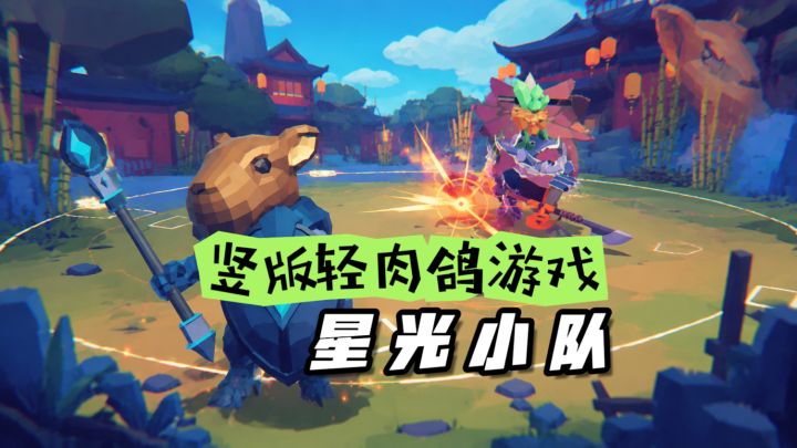 轻松解压游戏,竖版肉鸽星光小队!金币强化打BOSS截图