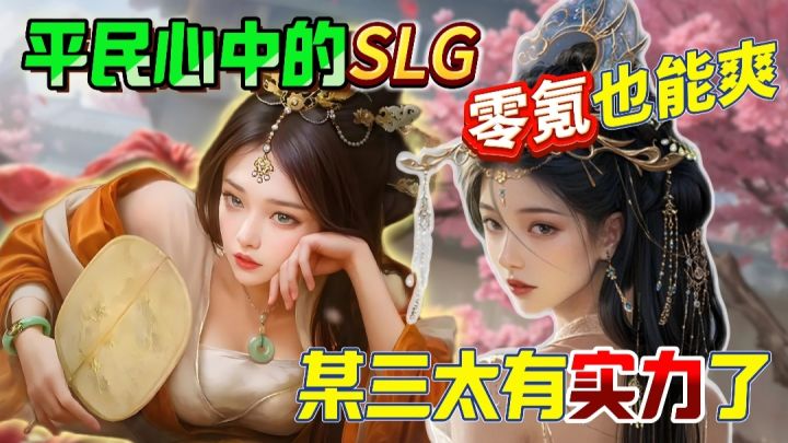 【三国SLG】三某决对是平民心中的神❗零氪也能玩的爽❗立绘还顶❗截图
