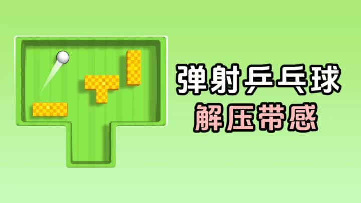 什么❓️弹射乒乓球就能赚金币，有意思❗️截图