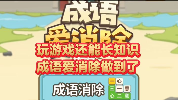 玩游戏还能长知识,成语爱消除做到了截图