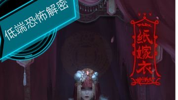 纸嫁衣第三关攻略