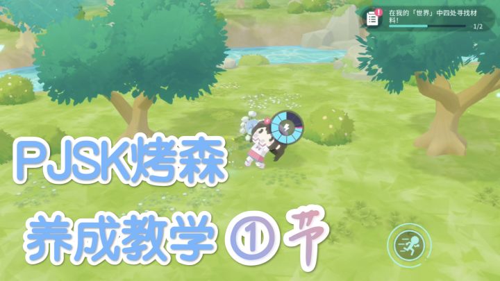 [PJSK攻略]我的「世界」烤森养成教程第1节截图
