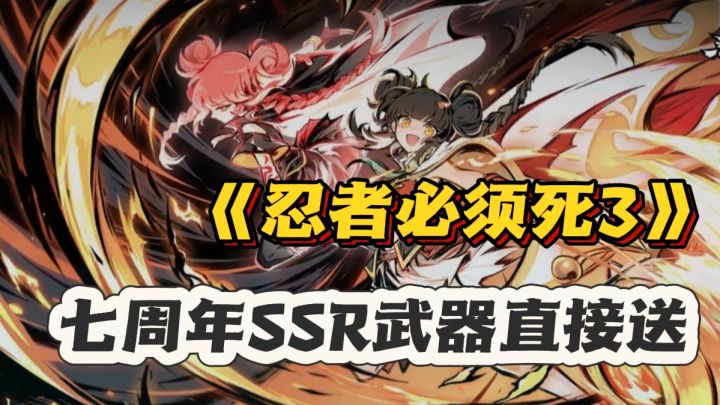 七载忍界,热血未凉🔥《忍者3》周年庆❗新人百抽直接送截图