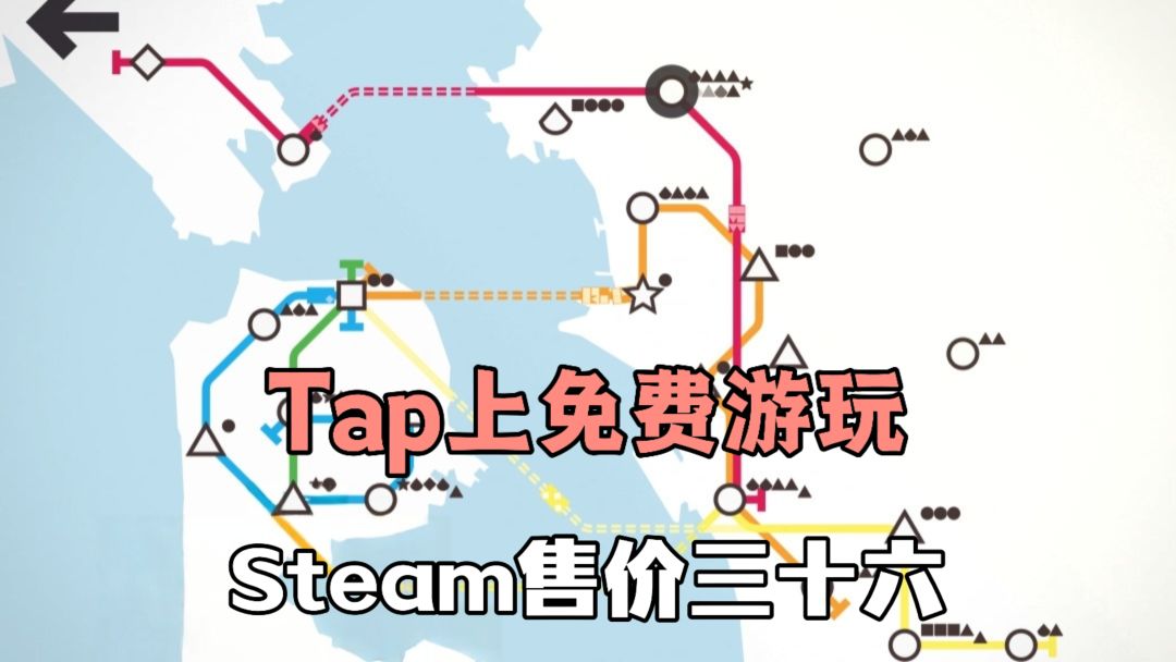 Steam售价三十六❓Tap上免费游玩❗无弹窗、无广告、打造城市地铁❗截图