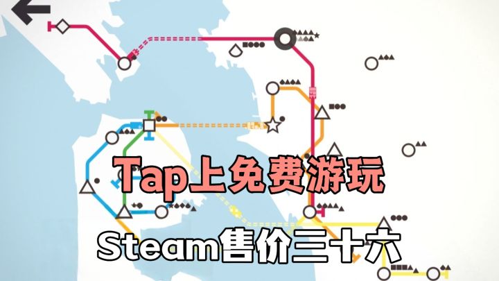 Steam售价三十六❓Tap上免费游玩❗无弹窗、无广告、打造城市地铁❗截图