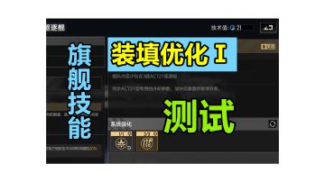 【旗舰技能测试】不是说好的增伤吗？“装填优化Ⅰ”竟然会降低队友的伤害！#无尽的拉格朗日#