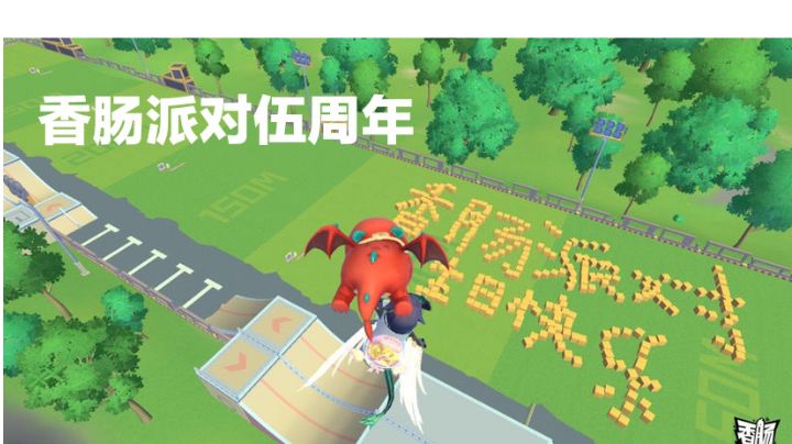 香肠派对伍周年截图