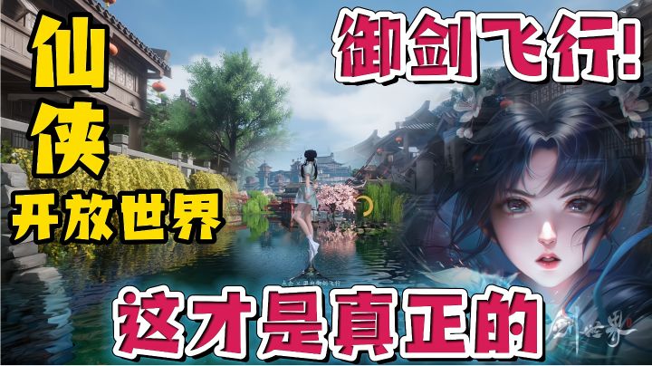 这才是真正的御剑飞行!这款国产顶流仙侠游戏值得拥有?截图