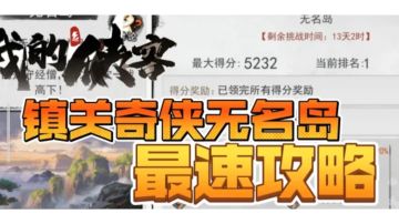 #攻略大师#无名岛最速阵容