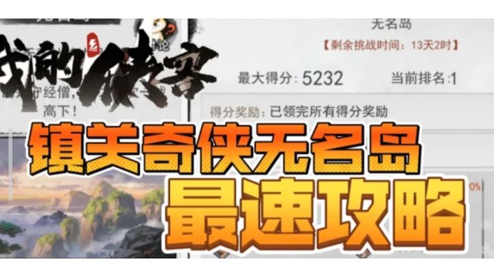 #攻略大师#无名岛最速阵容截图