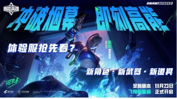 【高能英雄】体验服内容抢先看！新英雄·武器·道具