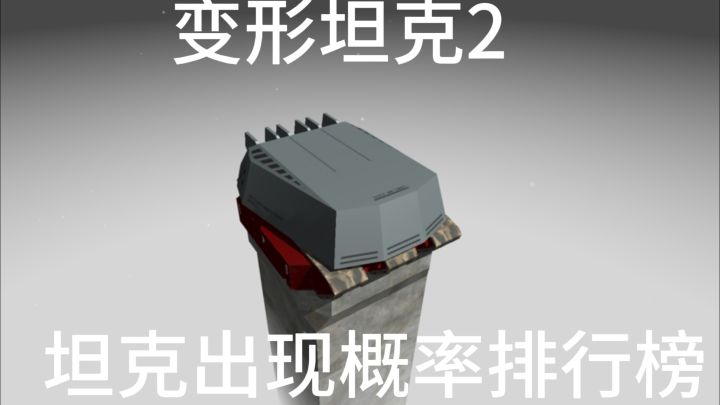 变形坦克2坦克出现概率排行榜截图