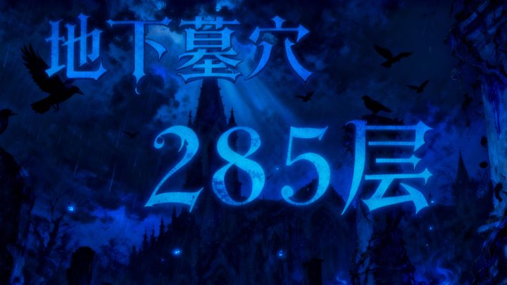 墓穴285,结尾附面板截图