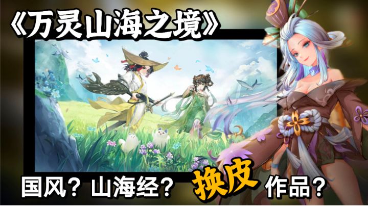 【游戏测评】山海经背景国风大作？一款还不如页游的换皮游戏？＃新游观察局＃截图