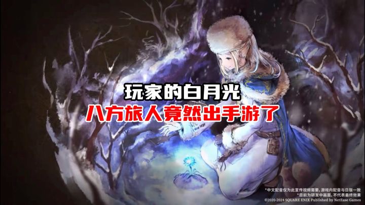 传统日式RPG天花板!八方旅人出手游了,表现如何?截图