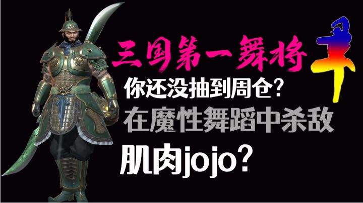 三国第一舞将！在魔性舞蹈中杀敌，堪称筋肉版jojo~关二爷看了都赞叹不已！截图