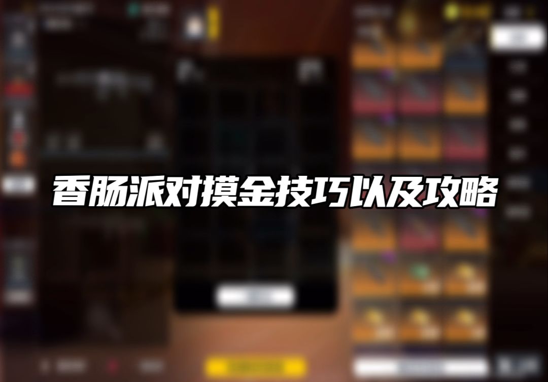 香肠派对摸金技巧以及攻略