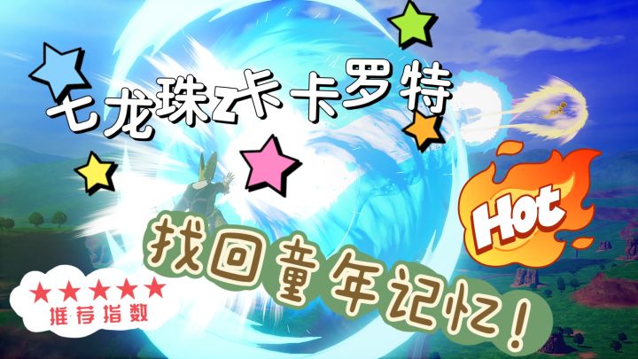 《七龙珠Z卡卡罗特》给你超凡的游戏体验!绝对带你重温漫画世界截图