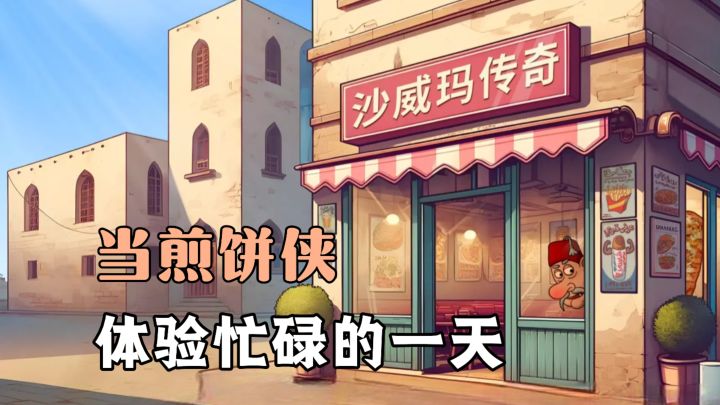 前有“鸡排哥”后有我煎饼侠！开一家爆火的卷饼店，根本忙不过来截图