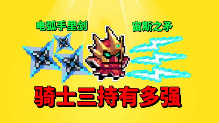 【元气骑士沙雕配音】三持电弧手里剑!三持宙斯之矛!有多强呢?截图
