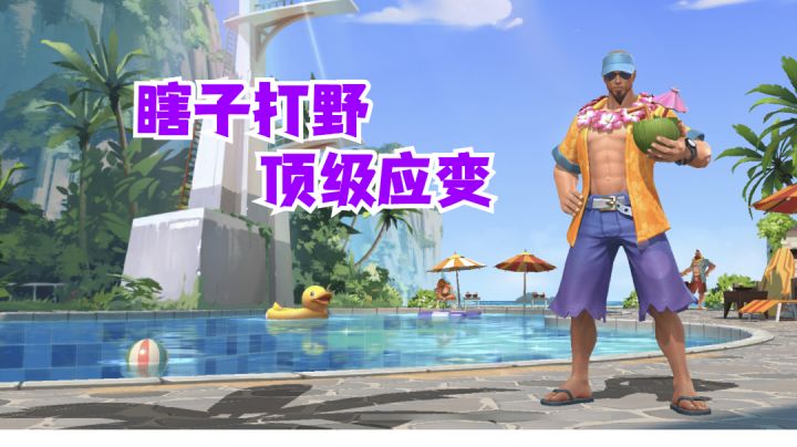 瞎子打野顶级应变【有手就行】#无限视频创作月#截图