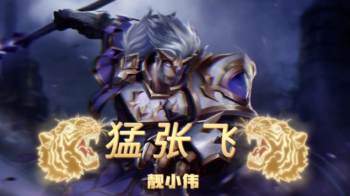 #我的TOPONE游戏#张飞就要猛一点,这样才会势不可挡截图