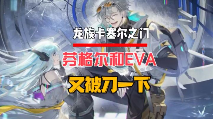 芬格尔和EVA又被刀了一下截图