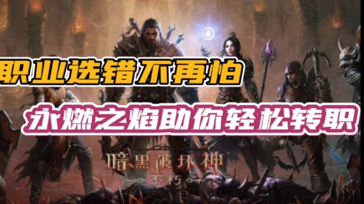 职业选错了怎么办？永燃之焰助你轻松转职#暗黑破坏神：不朽#截图