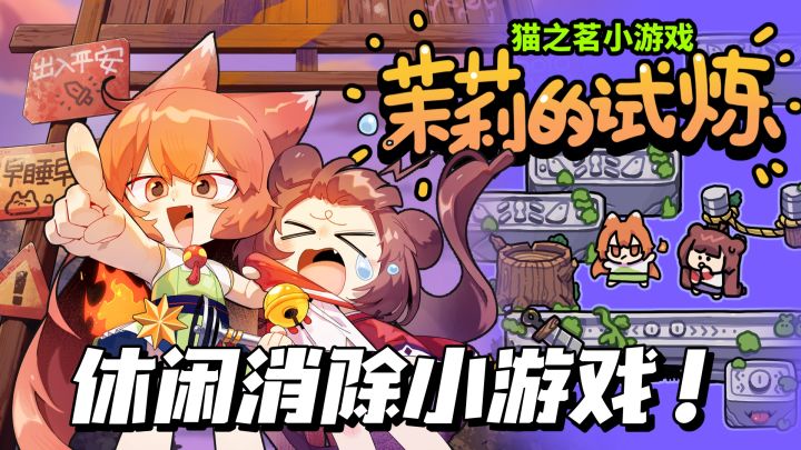 解压佳作02｜猫之茗正版IP的休闲消除游戏哦～截图