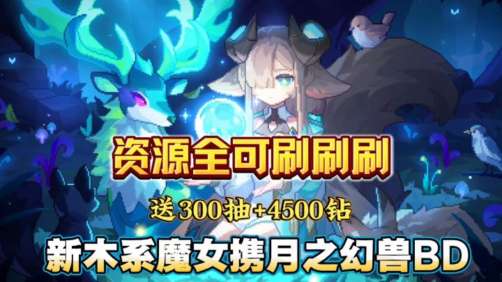 万物皆可刷刷刷!?五星双暴魂卡免费送!月之幻兽BD爽感直接拉满截图