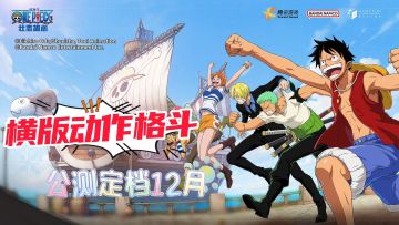 定档12月份🌙航海王IP🎉3D画质🎊格斗竞技玩法