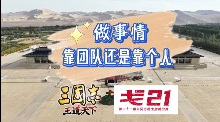 大家在平时做事时，是更依靠个人还是团队截图