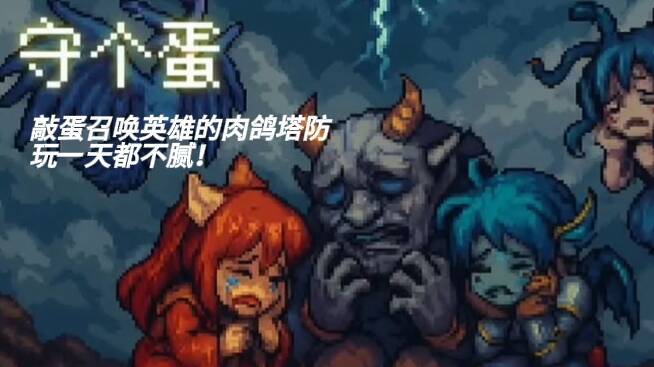 敲蛋召唤英雄的肉鸽塔防,《守个蛋》玩一天都不腻!截图