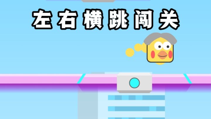 🔥左右横跳闯关，考验你的速度❗截图