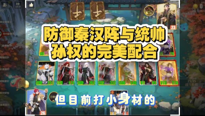 防御型秦汉混阵的实战分析演练(搭配统帅孙权技能防御最大化)截图
