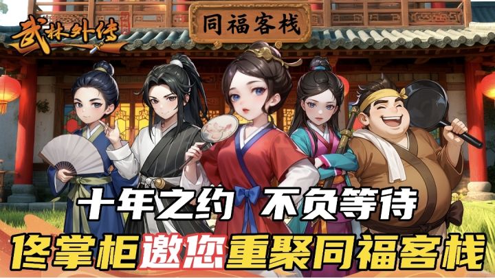 十年等一回,佟掌柜邀您重聚同福客栈截图
