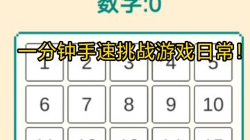 一分钟手速挑战游戏日常！