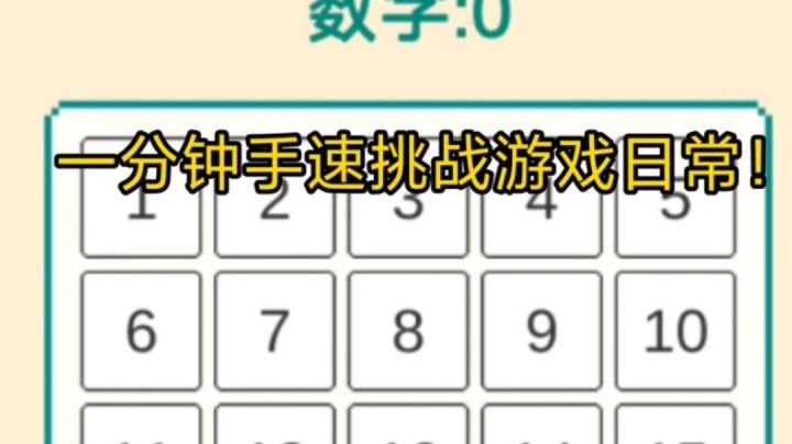 一分钟手速挑战游戏日常!截图