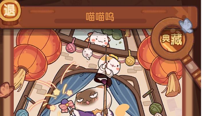喵喵呜池(79发全)截图
