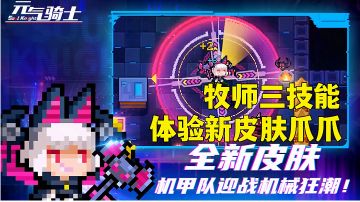 元气骑士:牧师爪爪-雷霆派对，三技能变换双形态实战分享。