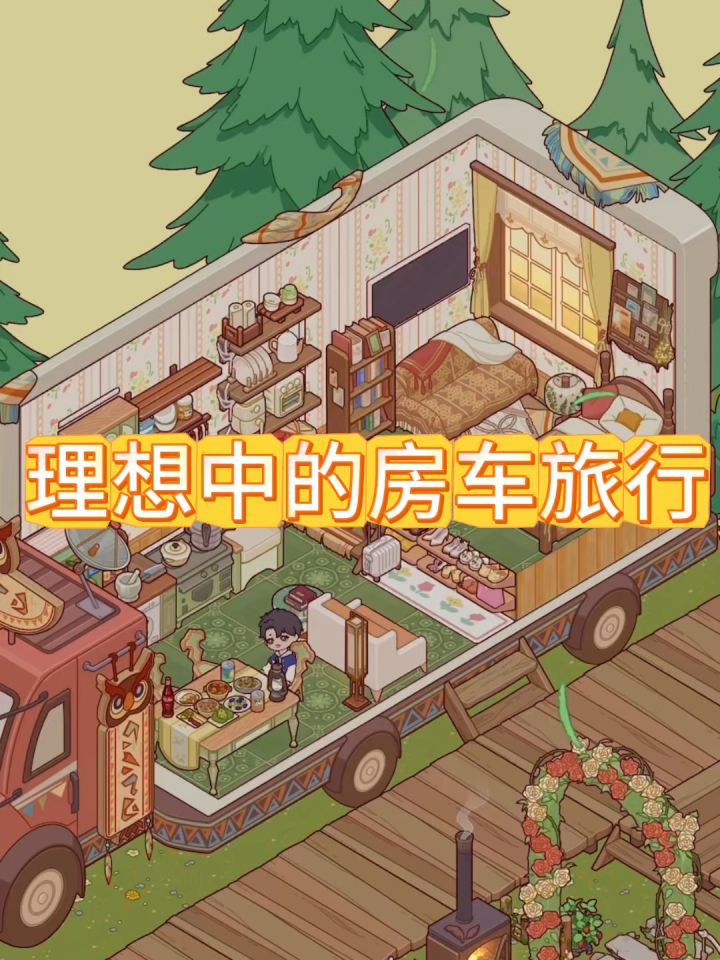 理想中的房车旅行截图