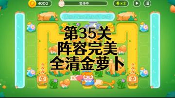 【保卫萝卜4绿野奇缘】第35集攻略，稳定无伤全清金萝卜！