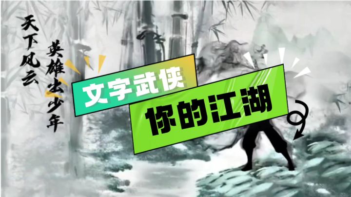 你的江湖开启文字武侠之旅截图