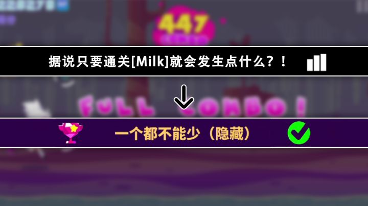 据说只要通关这首歌就会发生点什么？！截图