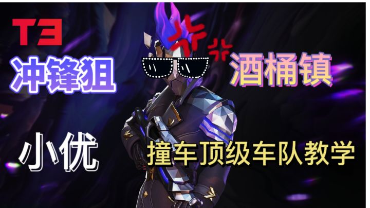 当冲锋狙撞车顶级满级车队怎么打？视频结尾有小技巧总结截图