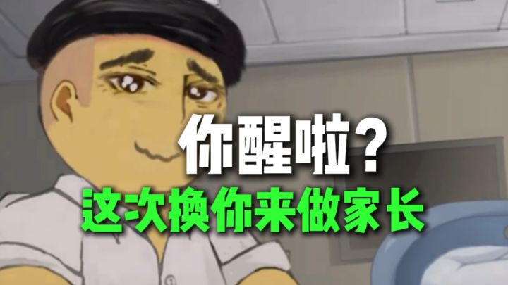 换你做家长！？你会怎样培养孩子？截图